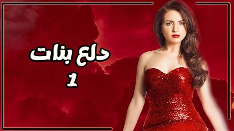 احلى بنات دلع|مسلسل دلع البنات الحلقة 1.